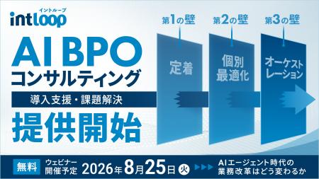 【INTLOOP】AI BPOコンサルティング提供開始|AIドリ 【INTLOOP】AI BPOコンサルティング提供開始|AIドリ