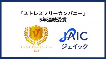 ジェイック、「ストレスフリーカンパニー2026」を受賞 ジェイック、「ストレスフリーカンパニー2026」を受賞