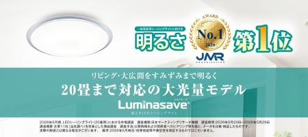 一般家庭用LEDシーリングライトの明るさ第1位※「ルミ 一般家庭用LEDシーリングライトの明るさ第1位※「ルミ