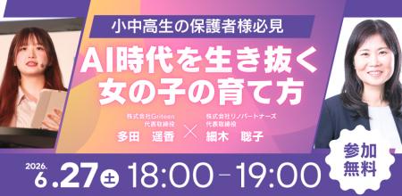 【無料オンラインセミナー】「AI時代を生き抜く女の子 【無料オンラインセミナー】「AI時代を生き抜く女の子
