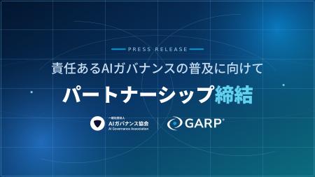 AIガバナンス協会と世界リスク管理専門家協会(GARP) AIガバナンス協会と世界リスク管理専門家協会(GARP)
