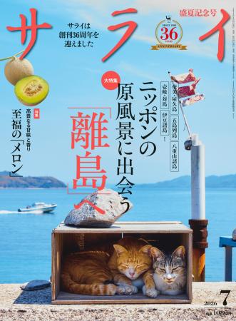 『サライ』最新号では、「離島」を大特集。 独自性の 『サライ』最新号では、「離島」を大特集。 独自性の