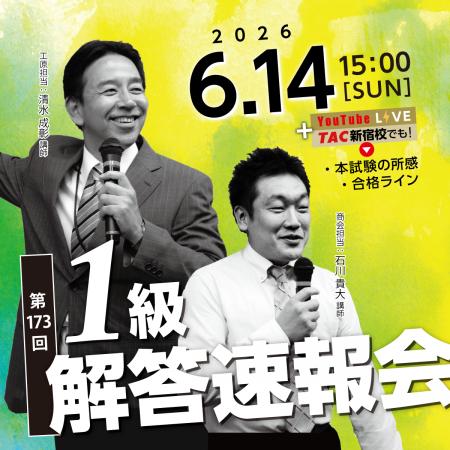 【日商簿記検定1級】第173回本試験「解答速報」を6/14 【日商簿記検定1級】第173回本試験「解答速報」を6/14