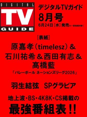 「バレーボール ネーションズリーグ2026」&夏ドラマ 「バレーボール ネーションズリーグ2026」&夏ドラマ