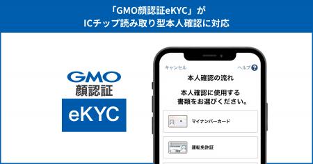 「GMO顔認証eKYC」がICチップ読み取り型本人確認に対 「GMO顔認証eKYC」がICチップ読み取り型本人確認に対