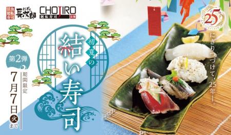 【にぎり長次郎】初夏メニュー第2弾を6/9(火)から販売 【にぎり長次郎】初夏メニュー第2弾を6/9(火)から販売