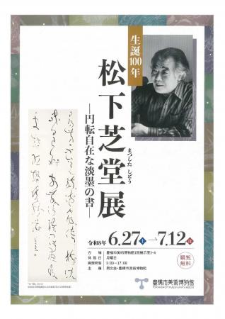 【日展で活躍した書家】生誕100年 松下芝堂展を生地 【日展で活躍した書家】生誕100年 松下芝堂展を生地