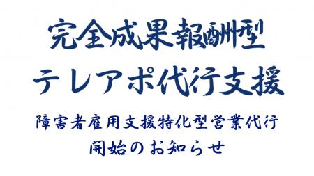 成果報酬型テレアポ代行新サービス「障害者雇用支援特 成果報酬型テレアポ代行新サービス「障害者雇用支援特