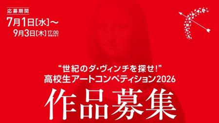 【7月1日より作品募集開始】若き高校生クリエイターの 【7月1日より作品募集開始】若き高校生クリエイターの
