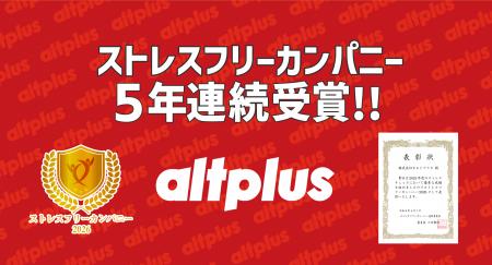 株式会社オルトプラス、5年連続で「ストレスフリーカ 株式会社オルトプラス、5年連続で「ストレスフリーカ