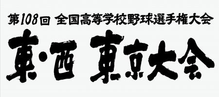 第108回全国高等学校野球選手権大会 東・西東京大会 第108回全国高等学校野球選手権大会 東・西東京大会