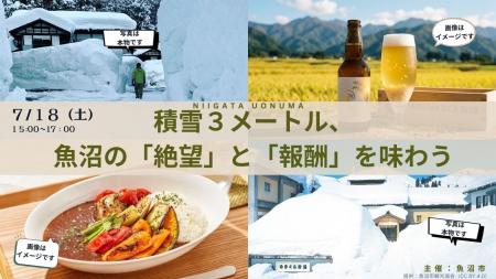 豪雪地帯・魚沼の「絶望」と「報酬」を真夏の銀座で体 豪雪地帯・魚沼の「絶望」と「報酬」を真夏の銀座で体