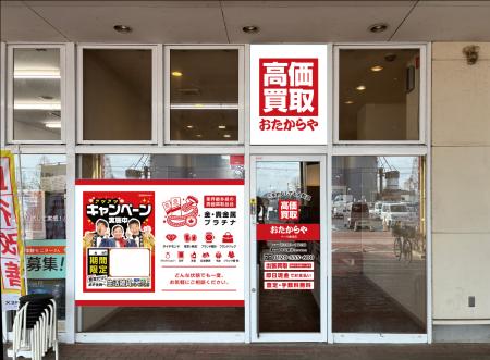 高価買取 おたからや、2026年6月15日・16日に直営店4 高価買取 おたからや、2026年6月15日・16日に直営店4