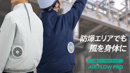 新コスモス電機 防爆ファン付きウェア「AIR FLOW PRO 新コスモス電機 防爆ファン付きウェア「AIR FLOW PRO