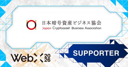 【WebX2026】一般社団法人日本暗号資産ビジネス協会( 【WebX2026】一般社団法人日本暗号資産ビジネス協会(