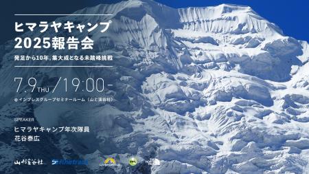 「ヒマラヤキャンプ2025報告会~発足から10年。集大成 「ヒマラヤキャンプ2025報告会~発足から10年。集大成