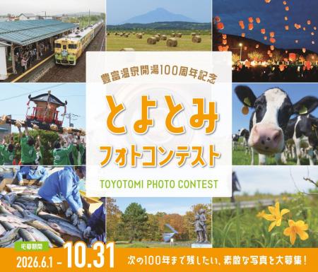 とよとみ温泉開湯100周年記念「とよとみフォトコンテ とよとみ温泉開湯100周年記念「とよとみフォトコンテ
