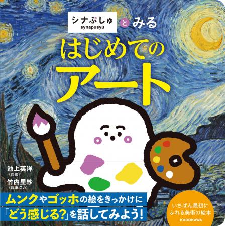 大人気テレビ番組「シナぷしゅ」から、美術絵本『シナ 大人気テレビ番組「シナぷしゅ」から、美術絵本『シナ