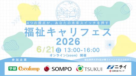 福祉業界大手4社が、学生向けオンライン採用イベント 福祉業界大手4社が、学生向けオンライン採用イベント