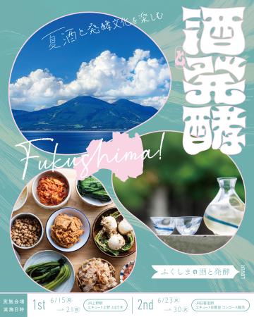 【JR上野駅・JR日暮里駅】福島県の夏の日本酒・発酵食 【JR上野駅・JR日暮里駅】福島県の夏の日本酒・発酵食