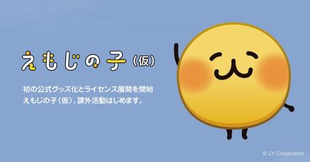 【LINEヤフー/LINE FRIENDS】「えもじの子(仮)」、 【LINEヤフー/LINE FRIENDS】「えもじの子(仮)」、