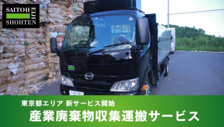 斎藤英次商店、東京都全域を対象とした産業廃棄物収集 斎藤英次商店、東京都全域を対象とした産業廃棄物収集