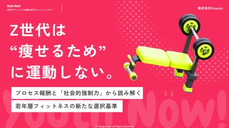 【Youth Now!若年層トレンド調査】Z世代は「痩せるた 【Youth Now!若年層トレンド調査】Z世代は「痩せるた