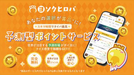 完全無料の予測エンタメサービス「ヨソクヒロバ」が本 完全無料の予測エンタメサービス「ヨソクヒロバ」が本