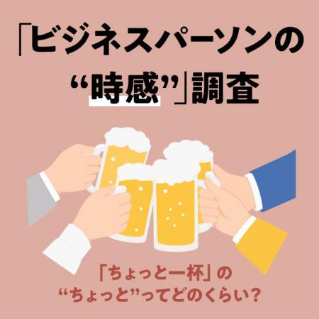 【時間意識調査】ビジネスパーソンの“時感”調査 【時間意識調査】ビジネスパーソンの“時感”調査