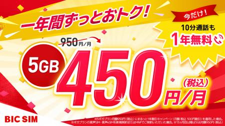 【BIC SIM】1年間おトクが続く!5ギガ月額450円~&10 【BIC SIM】1年間おトクが続く!5ギガ月額450円~&10
