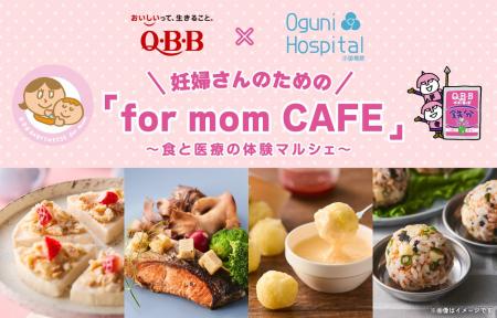 「QBBベビーチーズ for mom × 小国病院」6/21(日)コ 「QBBベビーチーズ for mom × 小国病院」6/21(日)コ