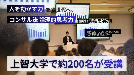 【上智大学で約200名が受講】「人を動かす力」を次世 【上智大学で約200名が受講】「人を動かす力」を次世