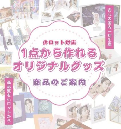 “推し”を立体的に届ける! アスカネットが「業界最大 “推し”を立体的に届ける! アスカネットが「業界最大