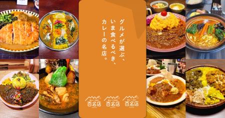 「食べログ カレー 百名店 2026」を発表 「食べログ カレー 百名店 2026」を発表