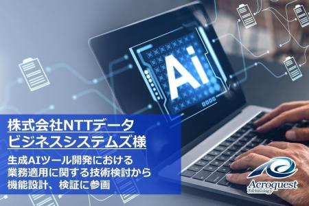 アクロクエスト、NTTデータビジネスシステムズの生成A アクロクエスト、NTTデータビジネスシステムズの生成A