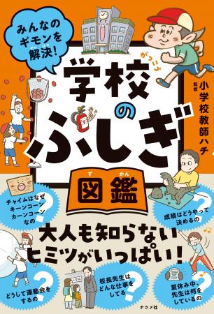 小学校や先生のこと、どれだけ知ってる? 大人も知ら 小学校や先生のこと、どれだけ知ってる? 大人も知ら