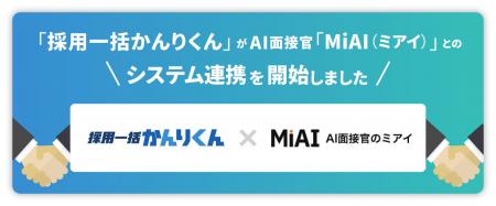 採用AIエージェント「採用一括かんりくん」、 AI面接 採用AIエージェント「採用一括かんりくん」、 AI面接