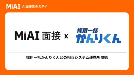 AI面接官「MiAI(ミアイ)」、採用AIエージェント「採 AI面接官「MiAI(ミアイ)」、採用AIエージェント「採
