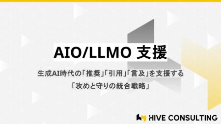 株式会社HIVE CONSULTING、生成AI時代の「推奨」「引 株式会社HIVE CONSULTING、生成AI時代の「推奨」「引