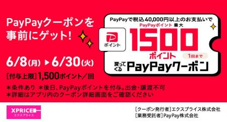 家電EC「XPRICE本店」にて、2026年6月8日よりPayPayポ 家電EC「XPRICE本店」にて、2026年6月8日よりPayPayポ