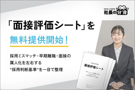 【経営者必見】「面接評価シート」を無料提供開始!採 【経営者必見】「面接評価シート」を無料提供開始!採