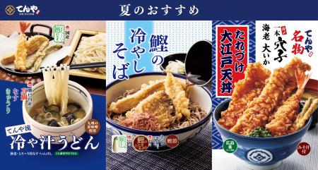 てんや初登場!『てんや流 冷や汁うどん』や『鰹(かつ てんや初登場!『てんや流 冷や汁うどん』や『鰹(かつ
