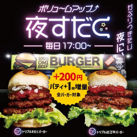 近江牛バーガーSUDAKU、平日限定キャンペーンを開始。 近江牛バーガーSUDAKU、平日限定キャンペーンを開始。