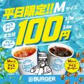 近江牛バーガーSUDAKU、平日限定キャンペーンを開始。 近江牛バーガーSUDAKU、平日限定キャンペーンを開始。
