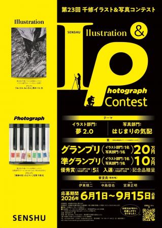 ◤6/1~9/15作品募集 ◢ 「第23回千修イラスト&写真コン ◤6/1~9/15作品募集 ◢ 「第23回千修イラスト&写真コン