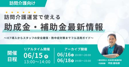 【6/15登壇】訪問介護の補助金セミナー|2026年度最新 【6/15登壇】訪問介護の補助金セミナー|2026年度最新