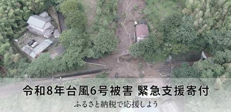 さとふる、「令和8年台風6号被害 緊急支援寄付サイト さとふる、「令和8年台風6号被害 緊急支援寄付サイト