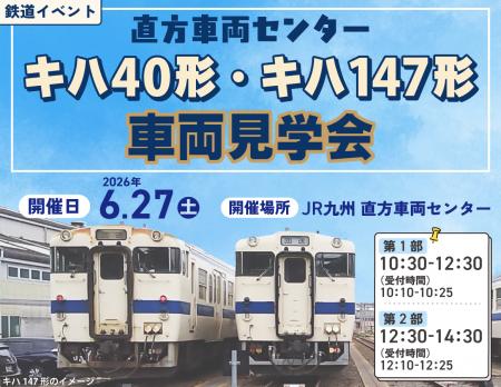 直方車両センターでキハ40形・キハ147形車両見学会を 直方車両センターでキハ40形・キハ147形車両見学会を