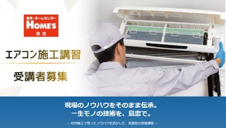 【島忠】2日間で施工技術を習得。一般向け「エアコン 【島忠】2日間で施工技術を習得。一般向け「エアコン