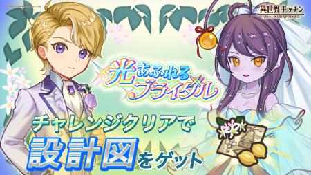 『異世界キッチン』新イベント「光あふれるブライダル 『異世界キッチン』新イベント「光あふれるブライダル